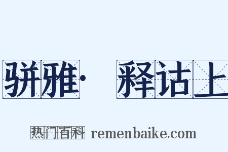 骈雅·释诂上是什么意思的图片